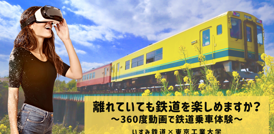 離れていても鉄道を楽しめますか？360度動画で鉄道乗車体験 ～QWSアカデミア（東京工業大学）～